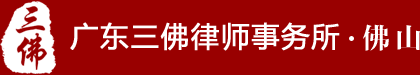 广东三佛律师事务所|刑事案件律师|合同纠纷律师|离婚律师|律师在线咨询
